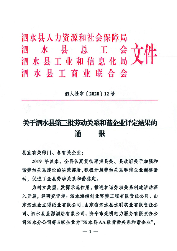 1610938768802182.jpg 關(guān)于泗水縣第三批勞動(dòng)關(guān)系和諧企業(yè)評定結果的通報-1.jpg