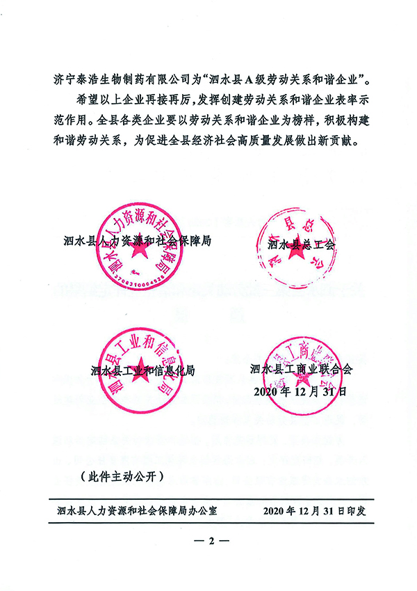 1610938777718791.jpg 關(guān)于泗水縣第三批勞動(dòng)關(guān)系和諧企業(yè)評定結果的通報-2.jpg