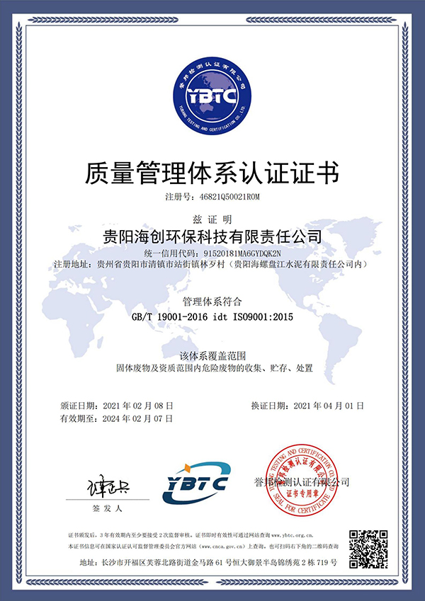 1618221082217664.jpg 質(zhì)量管理體系認證證書(shū) -海創(chuàng )-換證(2)_00.jpg