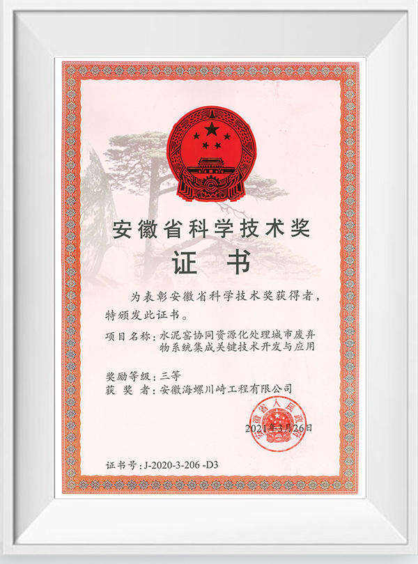 1623807352631626.jpg 安徽省科學(xué)技術(shù)獎.jpg