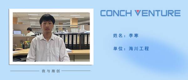 1653619048886066.jpg 《我與海創(chuàng  )》作者信息圖-李寒(1).jpg