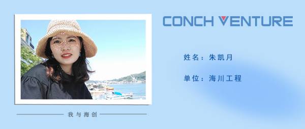 1653619243628724.jpg 《我與海創(chuàng  )》作者信息圖-朱凱月(1).jpg