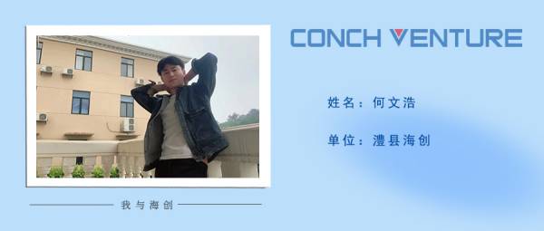 1653966512141374.jpg 《我與海創(chuàng )》作者信息圖——澧縣海創(chuàng )何文浩(1).jpg