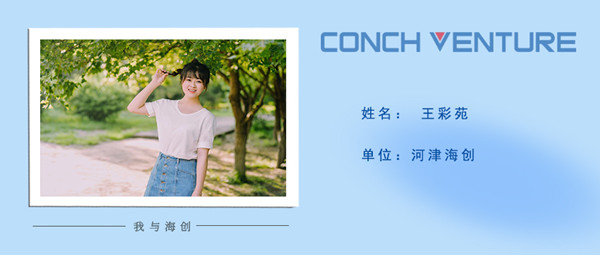 1667198867180123.jpg 《我與海創(chuàng  )》作者信息圖-王彩苑.jpg