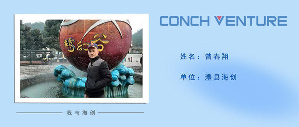 1667372089428231.jpg 《我與海創(chuàng  )》作者信息圖——澧縣海創(chuàng  )曾春翔.jpg