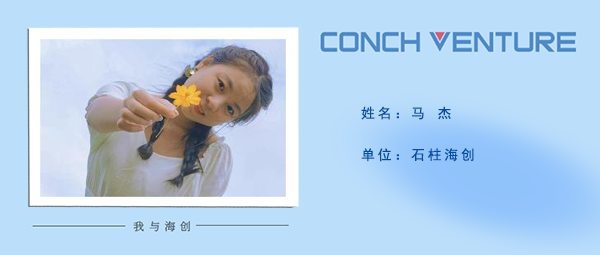 1672705426458826.png 《我與海創(chuàng  )》作者信息圖馬杰.png