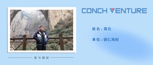 1672731277169190.jpg 《我與海創(chuàng  )》作者信息圖-蔣元.jpg