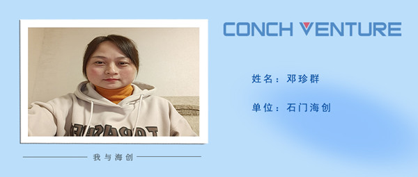 1673924144104154.jpg 《我與海創(chuàng  )》作者信息圖-鄧珍群_副本.jpg