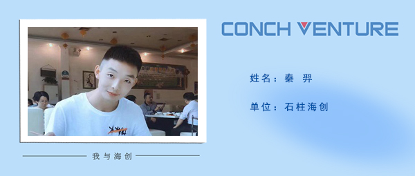 1685584448530738.jpg 《我與海創(chuàng  )》作者信息圖-秦羿.jpg