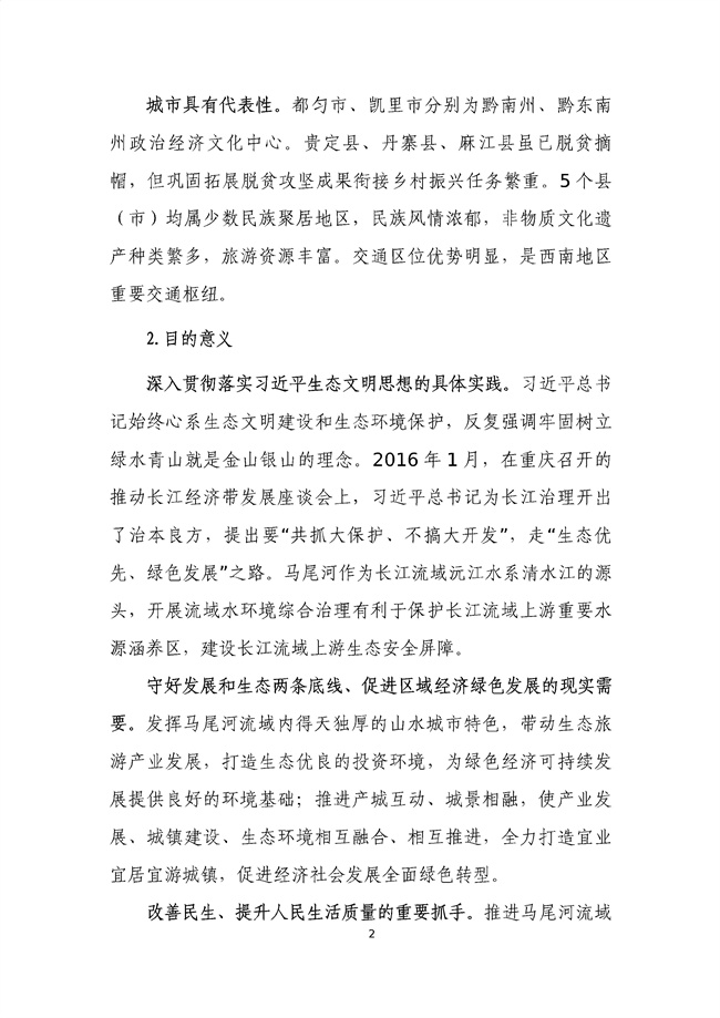貴州省馬尾河流域水環(huán)境綜合治理與可持續發(fā)展試點(diǎn)實(shí)施方案(2022-2024年)_133_06.jpg