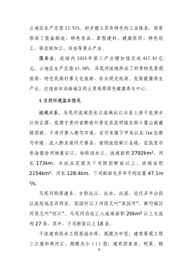 貴州省馬尾河流域水環(huán)境綜合治理與可持續發(fā)展試點(diǎn)實(shí)施方案(2022-2024年)_133_10.jpg