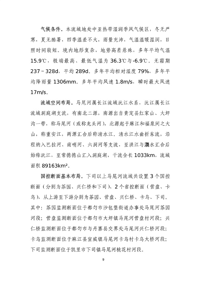 貴州省馬尾河流域水環(huán)境綜合治理與可持續發(fā)展試點(diǎn)實(shí)施方案(2022-2024年)_133_13.jpg