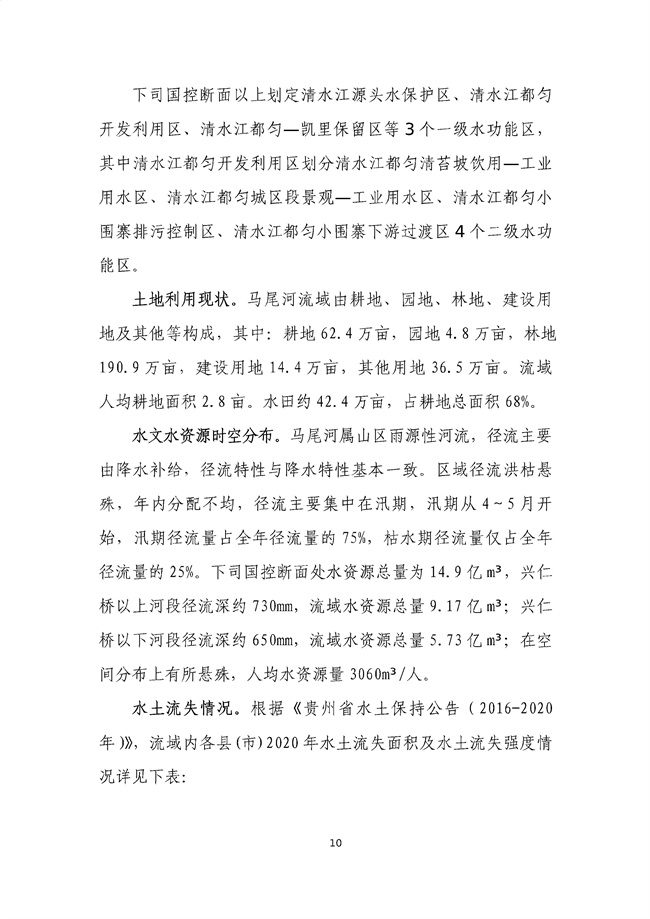 貴州省馬尾河流域水環(huán)境綜合治理與可持續發(fā)展試點(diǎn)實(shí)施方案(2022-2024年)_133_14.jpg