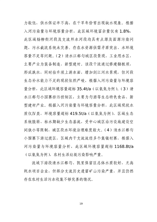 貴州省馬尾河流域水環(huán)境綜合治理與可持續發(fā)展試點(diǎn)實(shí)施方案(2022-2024年)_133_23.jpg