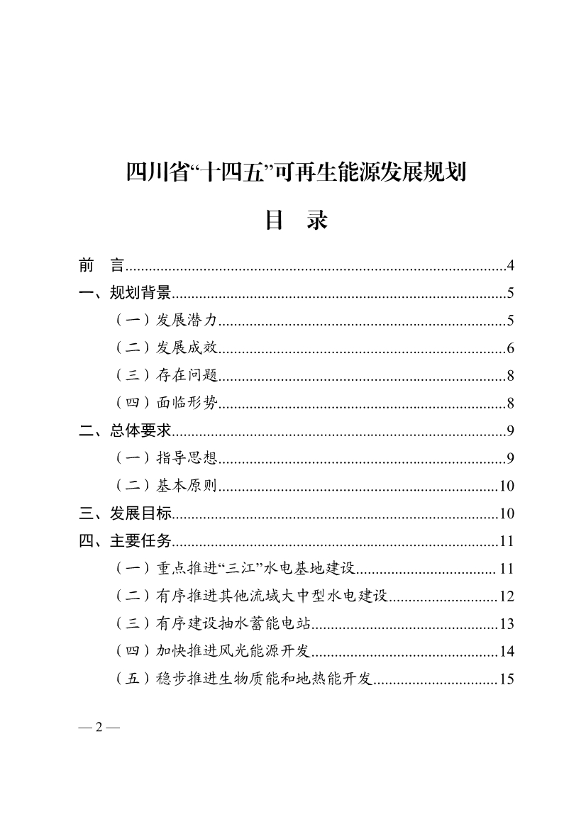 051009444643_0四川省十四五可再生能源發(fā)展規劃_2.Jpeg