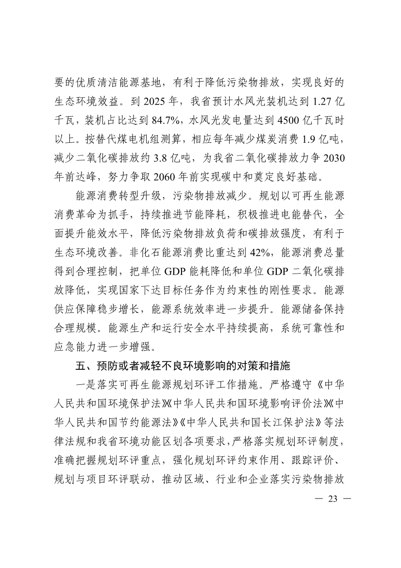 051009444643_0四川省十四五可再生能源發(fā)展規劃_23.Jpeg